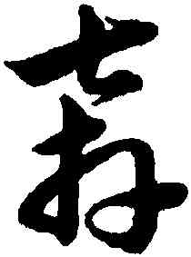 奔,韓道亨,書法字典